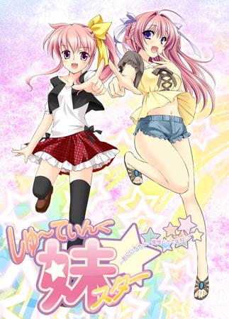 新汉化[日式ADV] 甜心射击妹妹☆星耀计划～欧尼酱，可要好好接招哟♪～ しゅ～てぃんぐ妹スター☆ ～お兄ちゃん、覚悟しててよね♪～ AI汉化版+全CG存档 [1.40G]-第1张图片-萌站