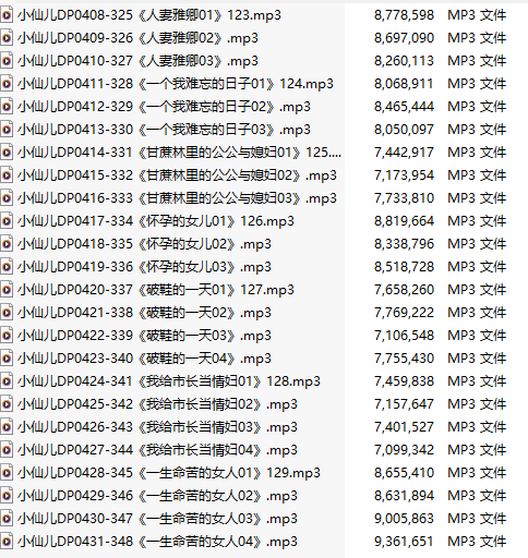 【有声小说】【二十四集合一】#小仙儿 部分合集【MP3版】【四个小时合集】【408-431】-第1张图片-萌站