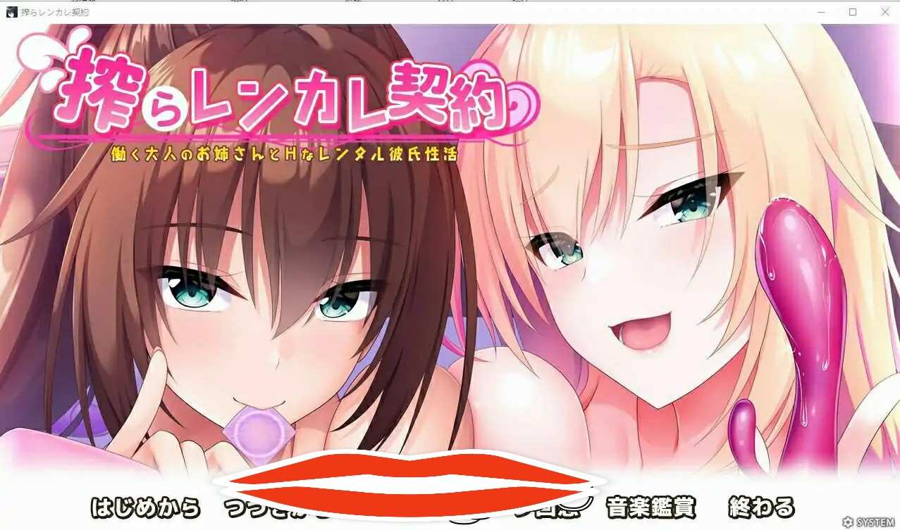 [ADV汉化] 榨取蓝卡蕾丝合同-工作的大姐姐和H的租赁男友杏活 AI汉化版+存档2G电脑-第1张图片-萌站