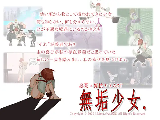 【ACT/PC/屈辱/拘束/战斗H/1.5G】[ISAmu.のお部屋][RJ283545]無垢少女. 正式版-第3张图片-萌站