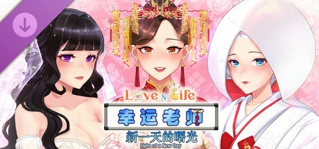 【SLG/PC/简中正版镜像/画廊全开/7.7G】Love n Life: Lucky TeacherVer 3.3.0R-第11张图片-萌站
