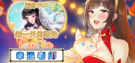 【SLG/PC/简中正版镜像/画廊全开/7.7G】Love n Life: Lucky TeacherVer 3.3.0R-第12张图片-萌站