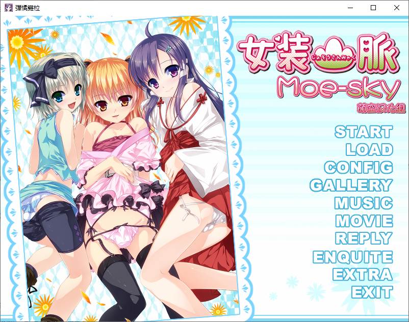 【ADV/汉化/PC/伪娘慎入】女装山脉-第1张图片-萌站