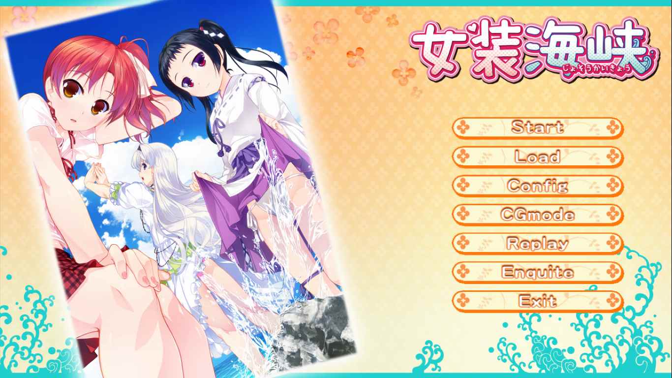 【ADV/汉化/PC/伪娘慎入】女装海峡-第1张图片-萌站