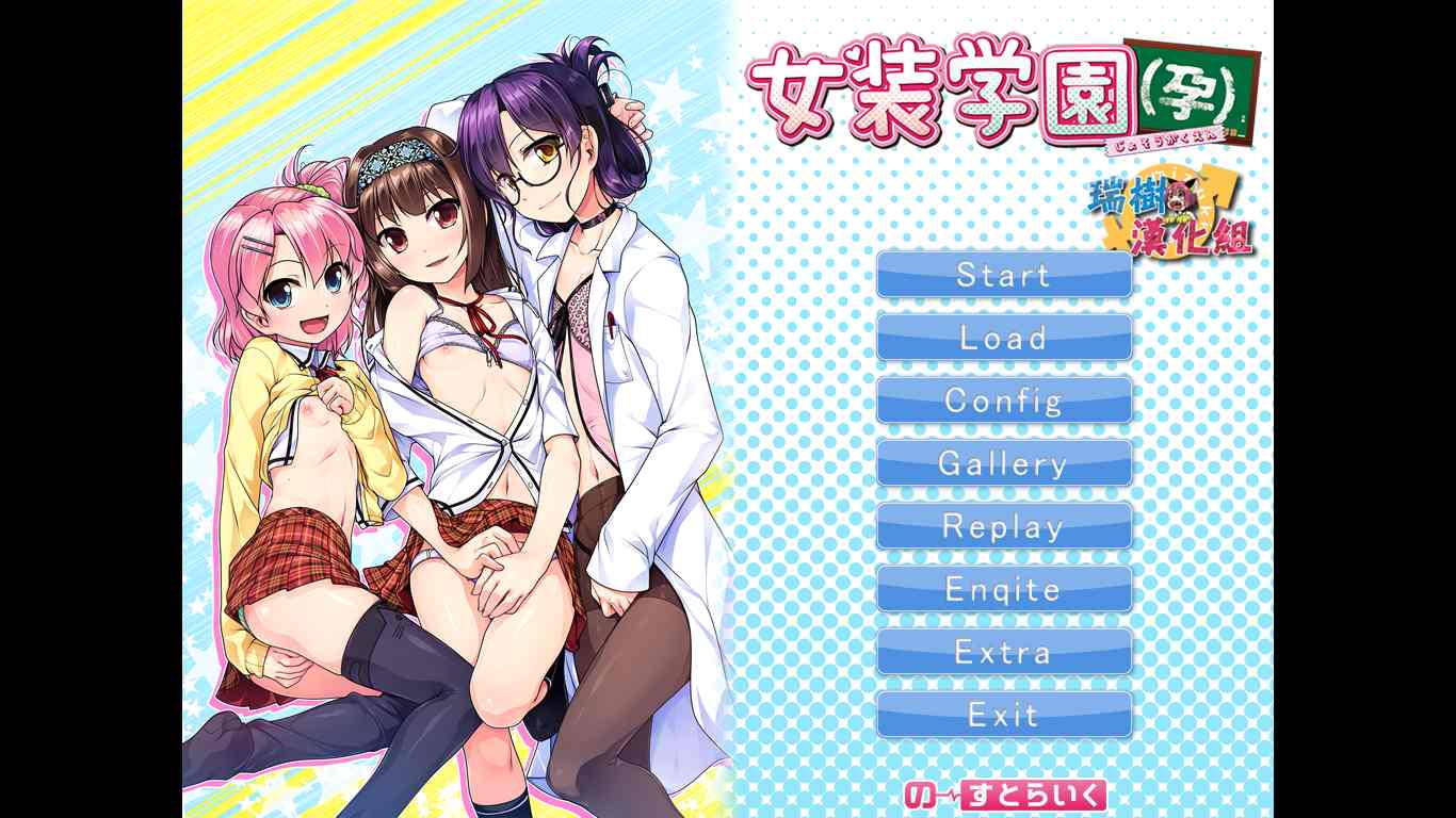 【ADV/汉化/PC/伪娘慎入】女装学园（孕）-第1张图片-萌站