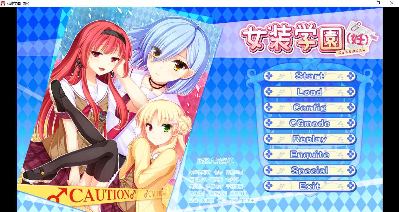 【ADV/汉化/PC/伪娘慎入】女装学園（妊）-第1张图片-萌站