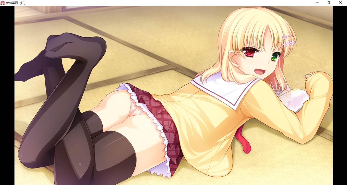 【ADV/汉化/PC/伪娘慎入】女装学園（妊）-第17张图片-萌站