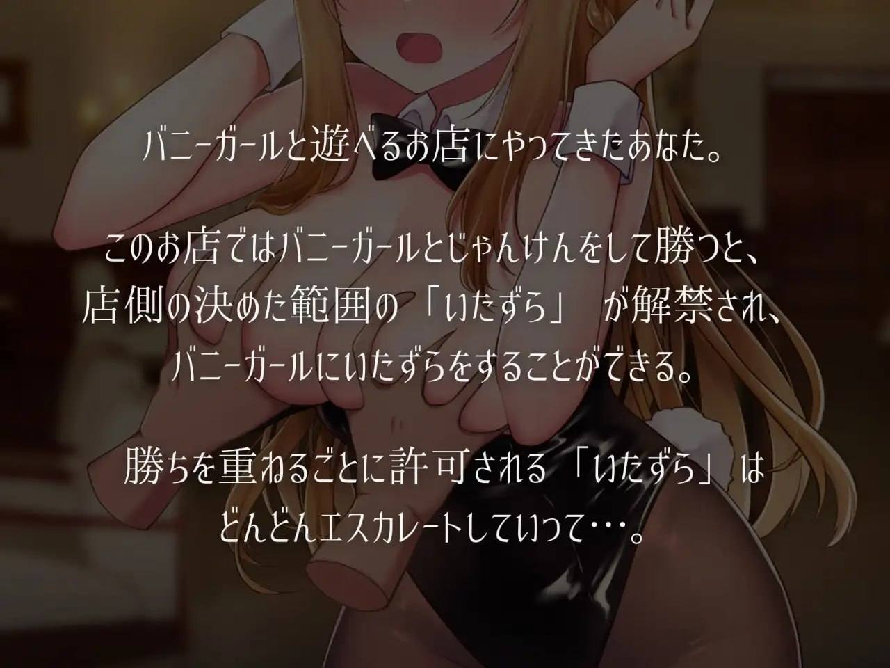 PC/SLG/兔女郎和恶作剧猜拳  #バニーガールとイタズラじゃんけん v1.01 机化版【2025年02月16日0点 发售】-第2张图片-萌站