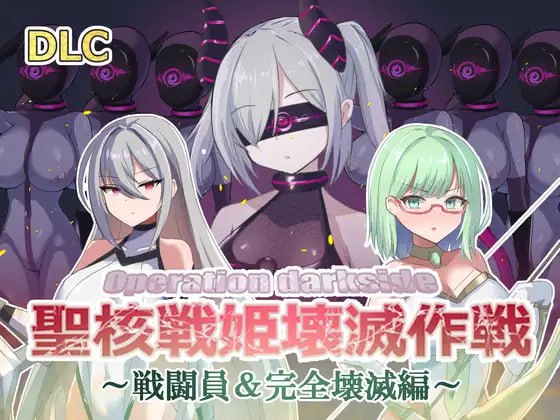オペレーションダークサイド聖核戦姫壊滅作戦  v1.7 + DLC ～戦闘員完全壊滅編～ 机翻汉化版-第7张图片-萌站