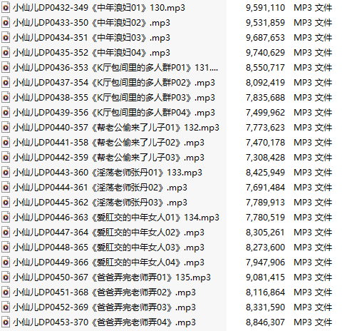 【有声小说】【二十二集合一】#小仙儿 部分合集【MP3版】【四个小时合集】【432-453】-第1张图片-萌站