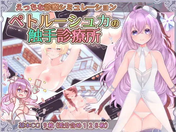 【DLsite/自汉化/触手/巨乳/母乳/巨乳/怀孕】彼得鲁什卡的触手诊疗所！ & ペトルーシュカの触手診療所【PC/840M】【RJ277611/社团:Laboratory】-第2张图片-萌站