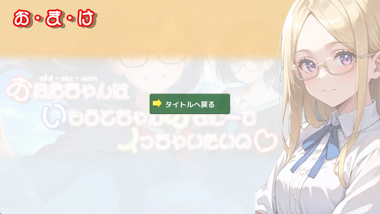 [250220]3D2D作品  姐姐（重度妹控）想用大肉棒让妹妹高潮到失神呀～ PC ADV 生肉 1G胸部/奶子 3D作品 眼镜 妹妹 百合 蕾丝/女同 自慰 褐皮/晒痕    おねえちゃん(シスコン)はいもうとちゃんおなにーでイっちゃいたいの-第8张图片-萌站