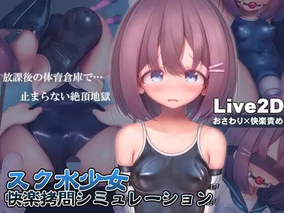 【SLG/官中】スク水少女快楽○問シミュレーション【放課後の体育倉庫で止まない絶頂地獄】-第1张图片-萌站