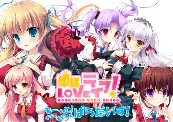 新汉化[日式ADV] 公主LOVE生活！ -更多！甜蜜蜜☆天堂！- 姫様LOVEライフ！ -もーっと！イチャイチャ☆ぱらだいす！- AI汉化版+全CG存档 [3.40G]-第1张图片-萌站