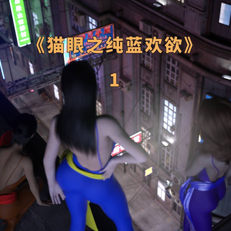 猫眼之纯蓝欢欲01-02+叶青淫堕-第2张图片-萌站