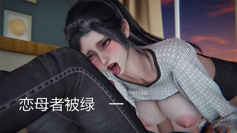 恋母者被绿-第8张图片-萌站