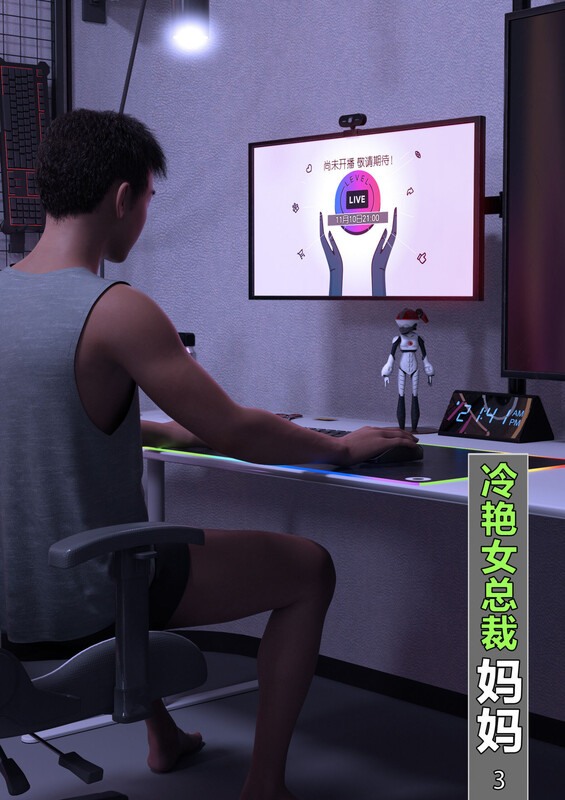 冷艳女总裁妈妈01-03-第4张图片-萌站