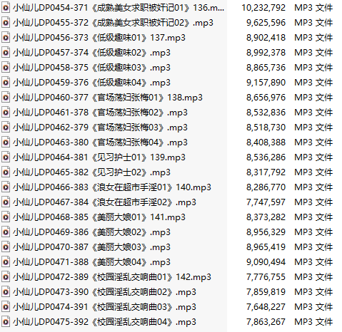 【有声小说】【二十二集合一】#小仙儿 部分合集【MP3版】【四个小时合集】【454-475】-第1张图片-萌站