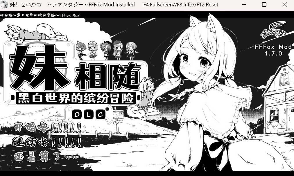 更新[养成互动SLG/抚摸/睡X] 妹相随～黑白世界的缤纷冒险～ v1.7.0 精翻汉化版+DLC+MOD整合 [1.50G]-第1张图片-萌站