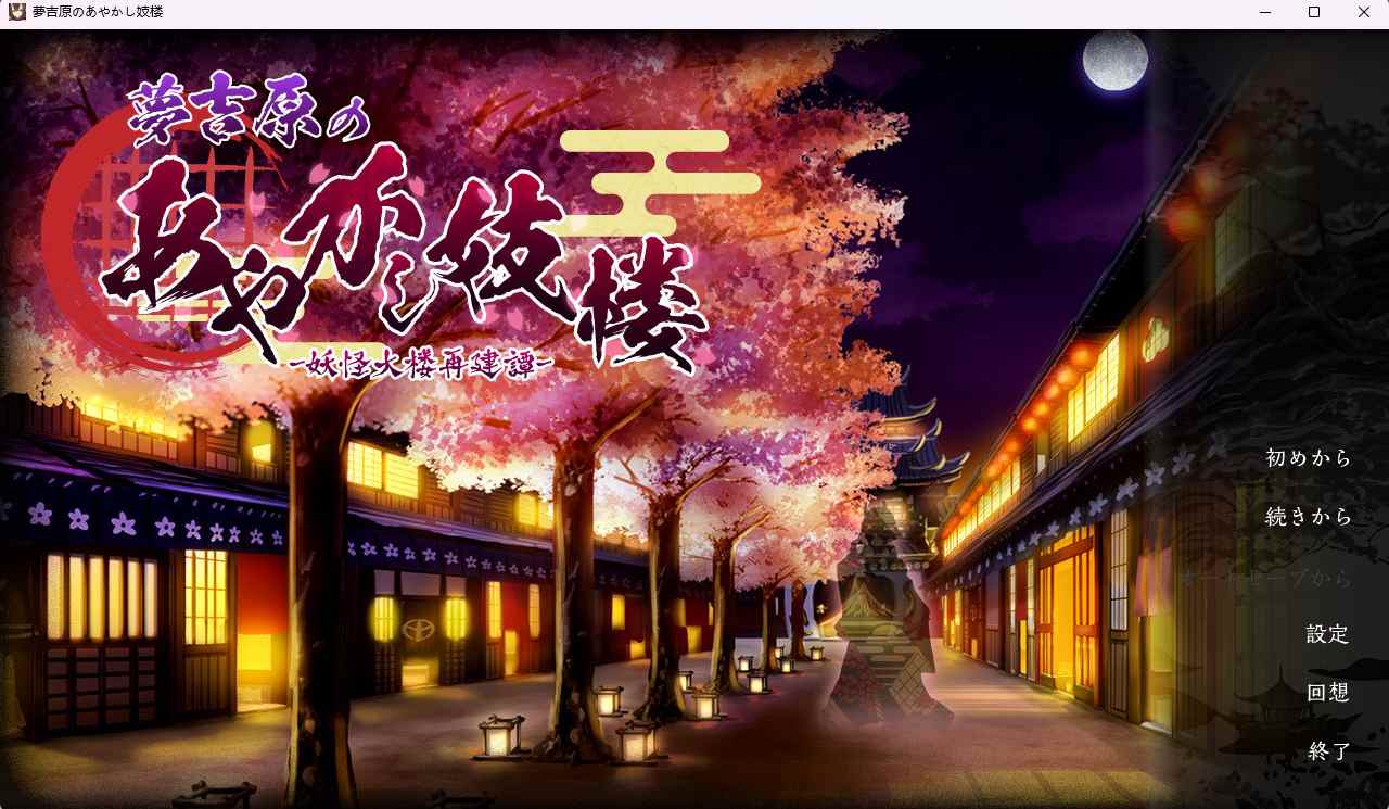 [经营SLG/汉化/新作]梦吉原的妖异妓楼～妖怪大楼重建谭～ 挂载AI汉化版 [新作] -第11张图片-萌站