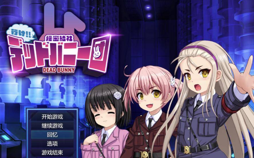 【SLG/AI汉化】 去吧!!秘密社团死兔团 行け!! 秘密結社デッドバニー団 -第1张图片-萌站