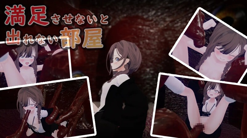 【互动SLG/3D作品/全动态/汉化】不满足就无法离开的房间 （満足させないと出れない部屋）V1.0.5 机翻汉化【700MB/度盘】-第7张图片-萌站