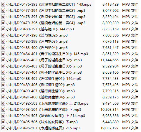 【有声小说】【二十一集合一】#小仙儿 部分合集【MP3版】【四个小时合集】【476-496】-第1张图片-萌站