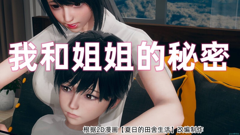 我和姐姐的秘密-第5张图片-萌站