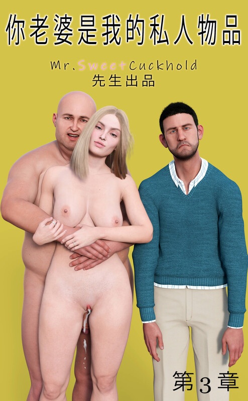 你老婆是我的私人物品01-03-第1张图片-萌站