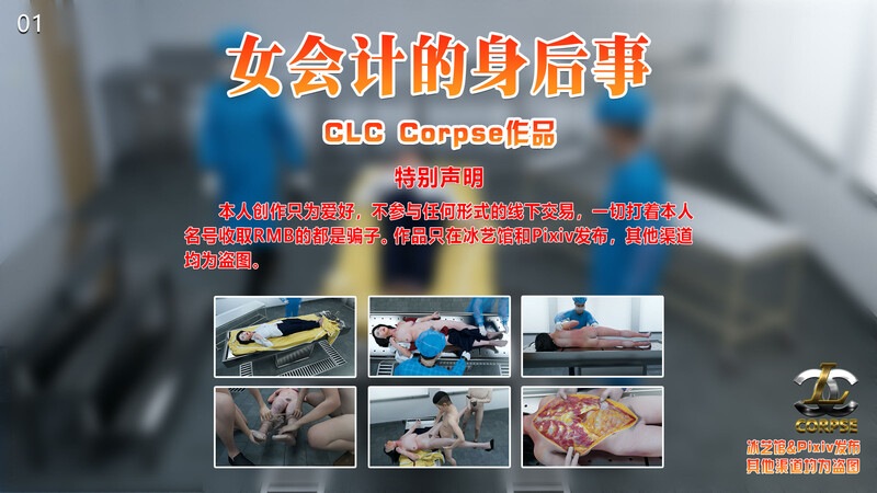 女会计的后事+乱葬岗01-02(完)+幸运日01-03(完)+死亡扮演01-02(完)-第8张图片-萌站