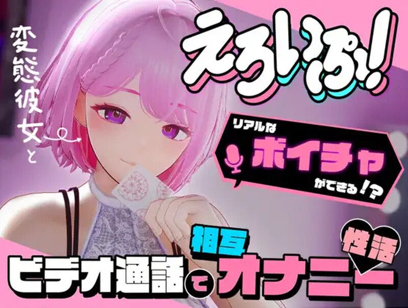 【互动SLG/3D作品/全动态】色情视频！~与变态女友通过视频通话进行相互自慰性活（えろいぷ! ~変態彼女とビデオ通話で相互オナニー性活~）V1204 DL原版生肉【5.70G/度盘】-第1张图片-萌站