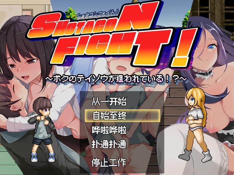 【动作ACT/像素全动态/汉化】正太战斗!~我的贞操被盯上了~(ショタコンファイト! ~ぼくの貞操が狙われている~)V1.0 机翻汉化【1.80G/度盘】-第6张图片-萌站 【动作ACT/像素全动态/汉化】正太战斗!~我的贞操被盯上了~(ショタコンファイト! ~ぼくの貞操が狙われている~)V1.0 机翻汉化【1.80G/度盘】-第6张图片-萌站