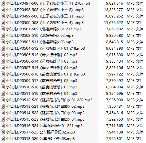 【有声小说】【二十二集合一】#小仙儿 部分合集【MP3版】【四个小时合集】【497-518】-第1张图片-萌站