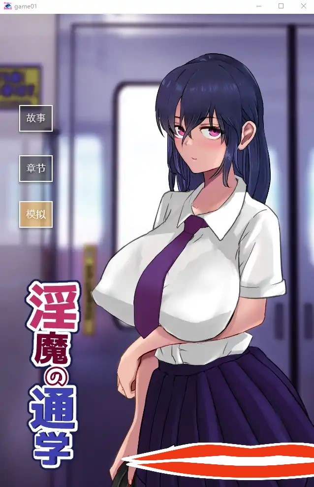 [SLG机翻] 淫魔の通学 云翻汉化版电脑1G-第1张图片-萌站