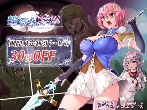 【ACT/生肉/PC】聖騎士アルネと魔孕の呪印～Another No Tears～-第13张图片-萌站