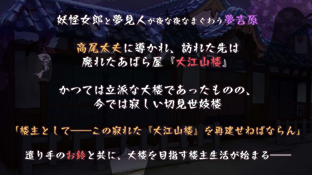 【DLsite/新作/汉化/魔物娘/多女主/CV】梦吉原的妖异妓楼 & 夢吉原のあやかし妓楼 ～妖怪大楼再建譚～【社团名:とらいあんぐる！/RJ01208749】-第1张图片-萌站