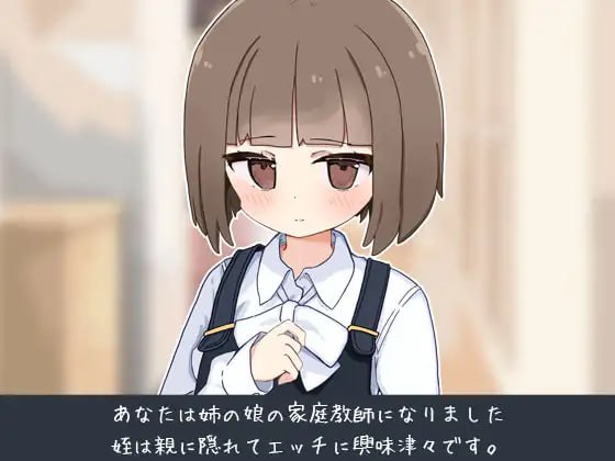 当了侄女的家教开始对她做色色的恶作剧 !AI汉化版+全回想存档-第1张图片-萌站