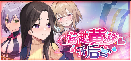 【SLG/PC/官中/无码/后宫/穿越】 穿越黄油开后宫-第2张图片-萌站