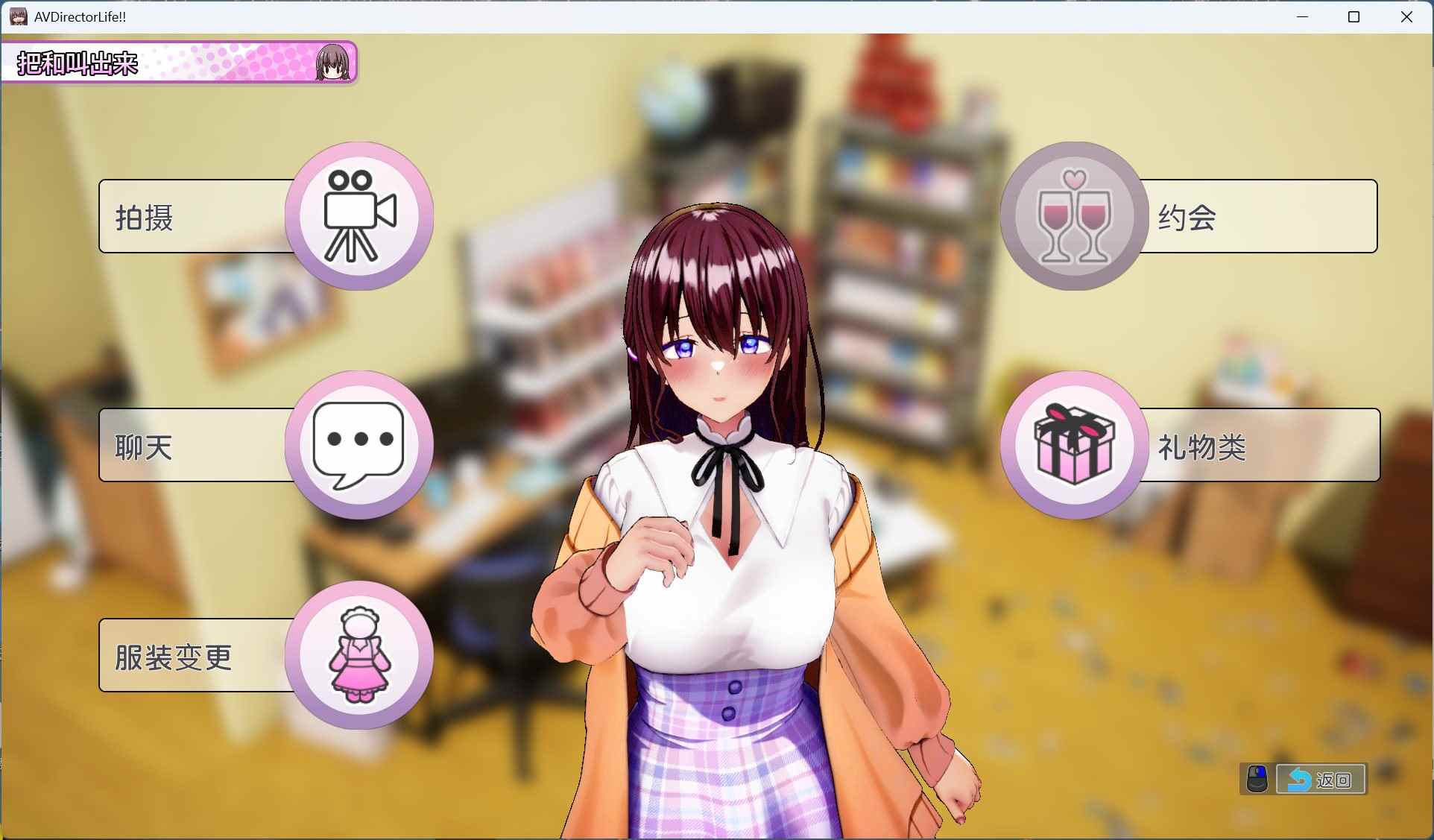 【互动SLG/中文/动态/全CV】AV 导演 LIFE！~请拍摄各种各样的我~ V1.012 官方中文正式版【新作/3.6G】-第2张图片-萌站