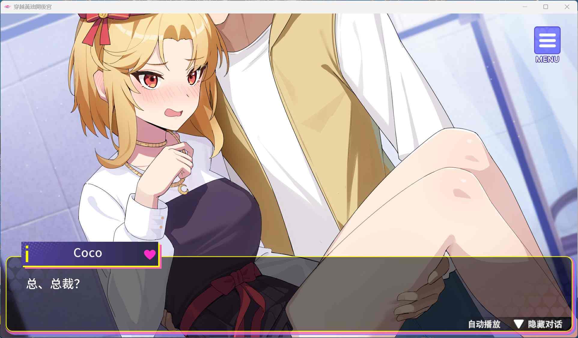 【养成互动SLG/中文/动态/全CV】穿越黄油开后宫 官方中文步兵版+自带全回想解放【新作/1.4G】-第3张图片-萌站