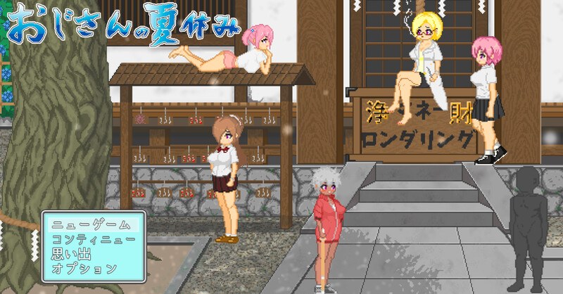 【沙盒SLG/都市生活/野外露出/像素全动态2C】大叔的暑假（おじさんの夏休み）V1.0 AI汉化【1.30G/度盘】-第1张图片-萌站