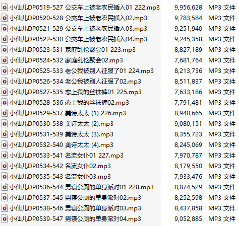 【有声小说】【二十一集合一】#小仙儿 部分合集【MP3版】【四个小时合集】【519-539】-第1张图片-萌站