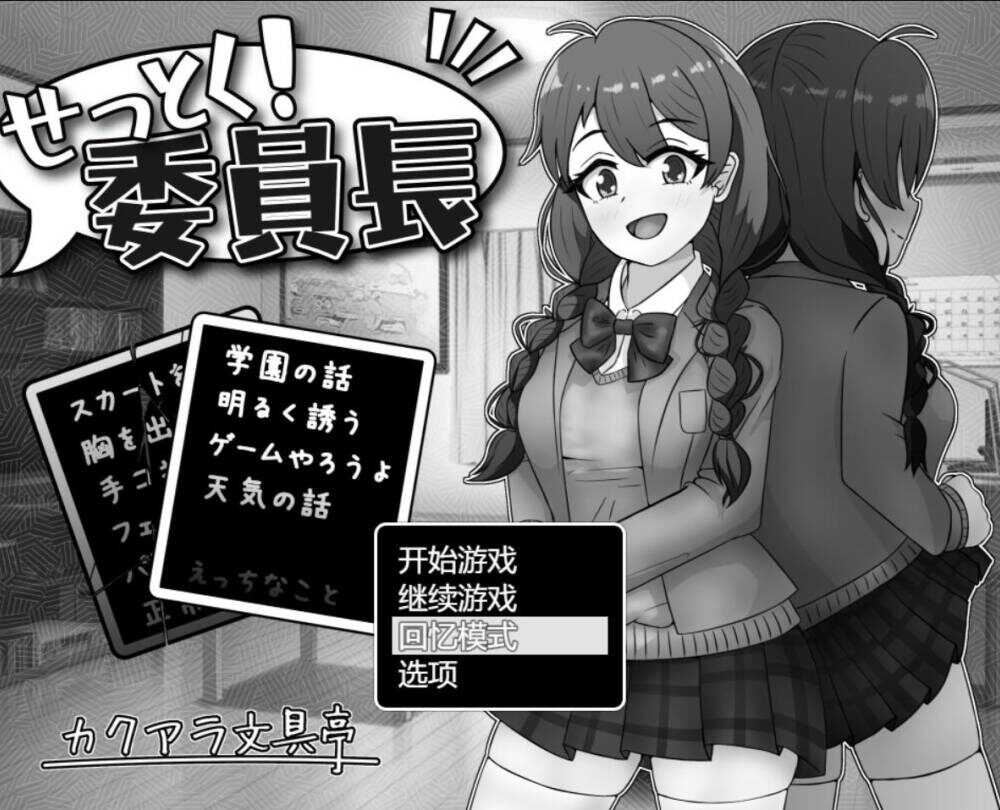 【SLG/AI汉化】说服！委员长/せっとく!委員長-第4张图片-萌站