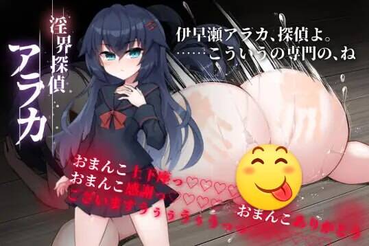 【ADV/AI汉化】淫界探偵アラカ ～JK退魔師ミステリ風ADV～-第1张图片-萌站