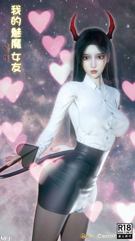[Mr.Carrot]新版-我的魅魔女友-第7张图片-萌站