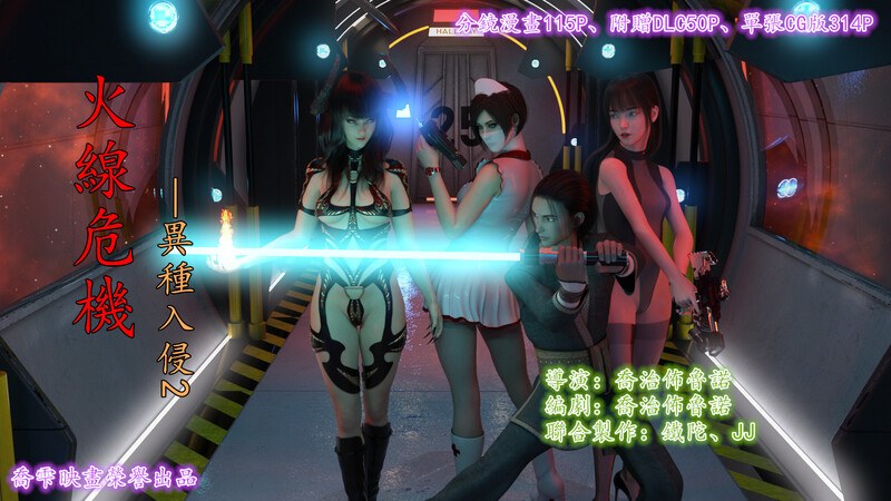 火线危机-异种入侵01-02(完)-第9张图片-萌站