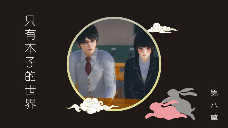 只有本子的世界01-08+风云变幻+剑起风云-第7张图片-萌站