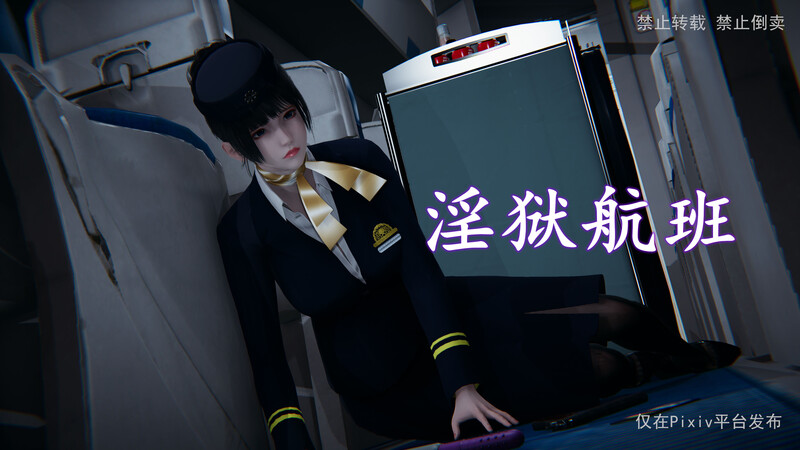 淫欲航班-第6张图片-萌站