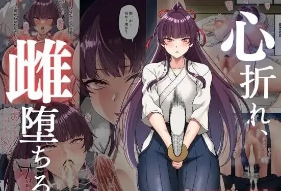 [Small Marron (アサクラククリ)] 心折れ、雌堕ちる [54p+12M][百度盘]-第1张图片-萌站