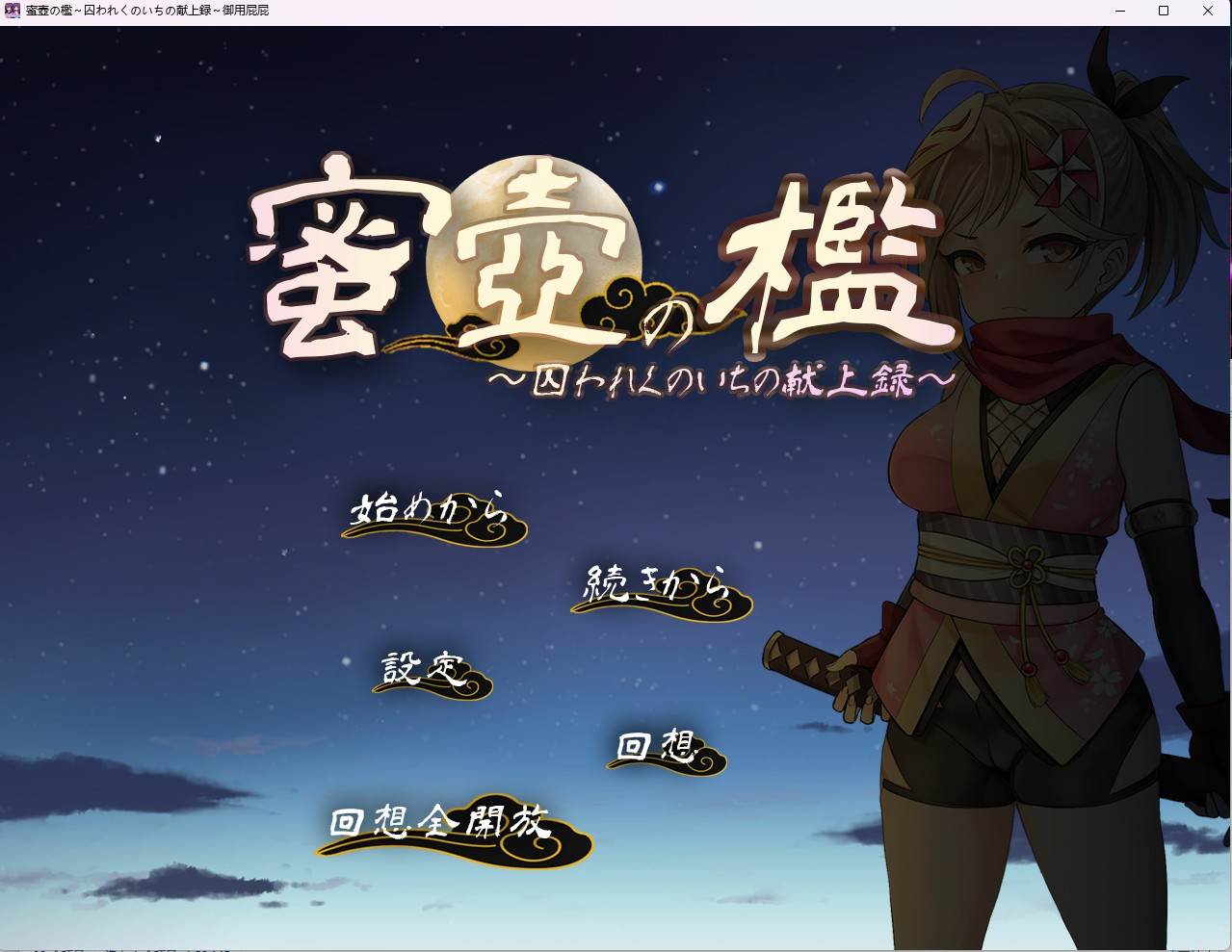 [调教互动SLG/中文]蜜穴牢笼~被囚女忍者的献身录 挂载AI汉化版+存档[新汉化]-第1张图片-萌站